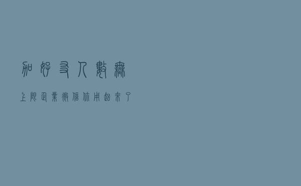 加好友人数无上限！企业微信你用起来了吗？