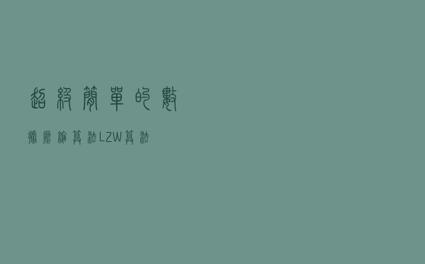 超级简单的数据压缩算法—LZW算法