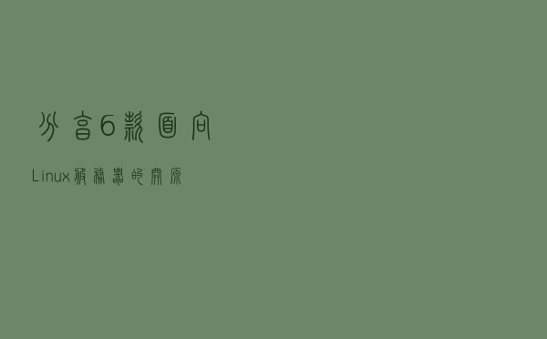 分享6 款面向Linux服务器的开源绘图应用程序