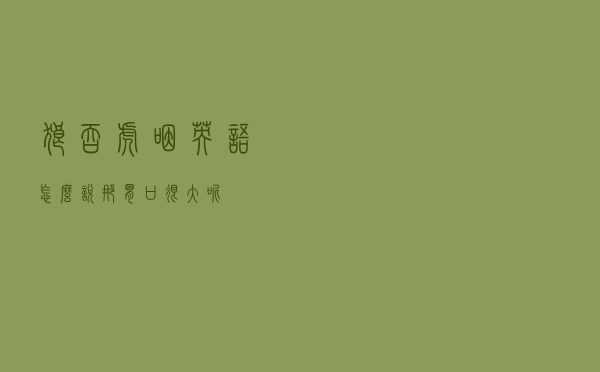 狼吞虎咽”英语怎么说？那胃口很大呢？