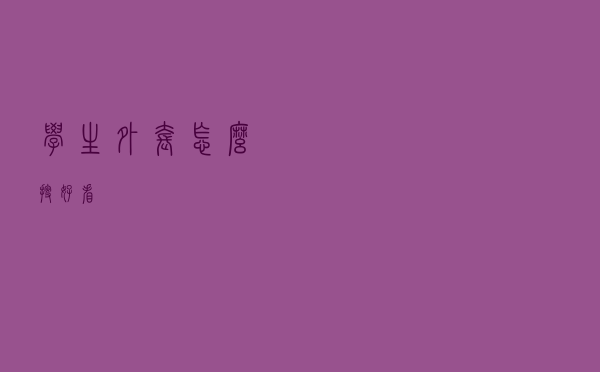 学生外套怎么搜好看