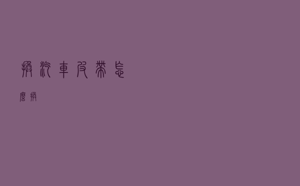 换汽车皮带怎么换
