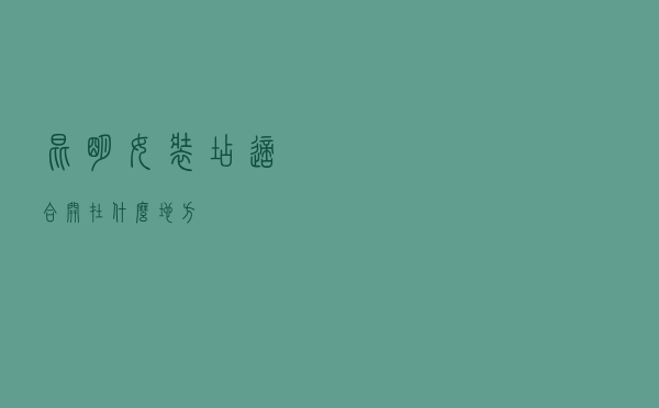 昆明女装店适合开在什么地方