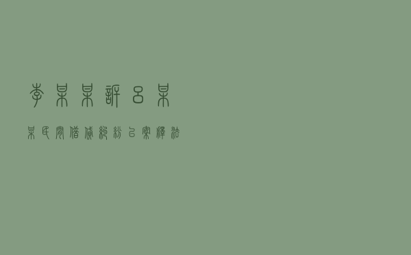 李某某诉吕某某民间借贷纠纷以案释法案例