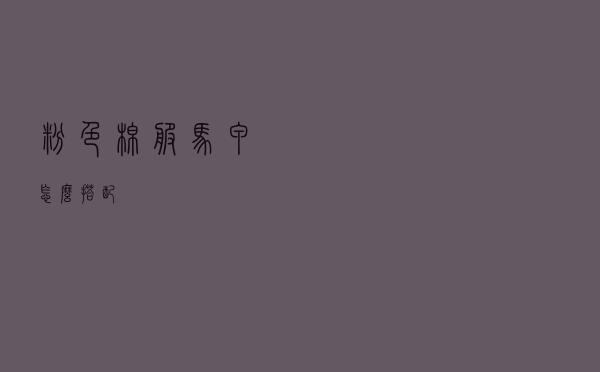 粉色棉服马甲怎么搭配