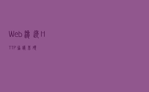 Web渗透_HTTP协议基础