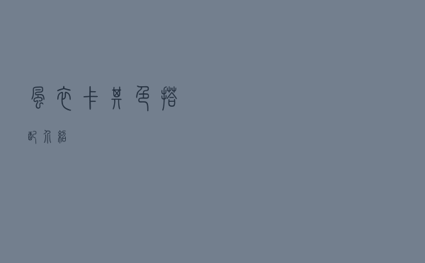 风衣卡其色搭配介绍