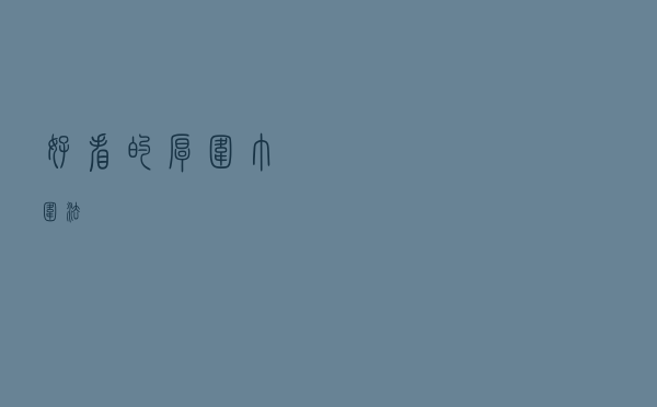 好看的厚围巾围法