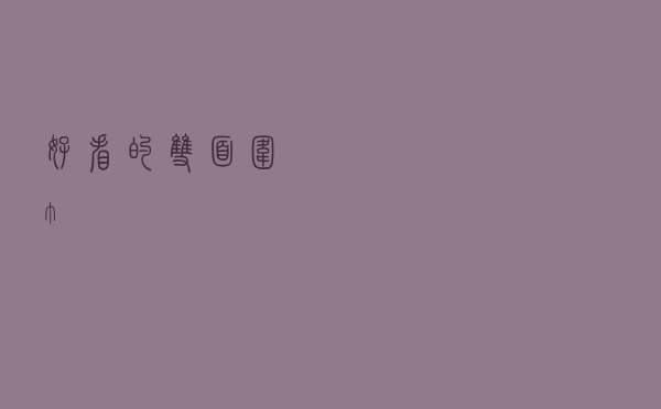 好看的双面围巾