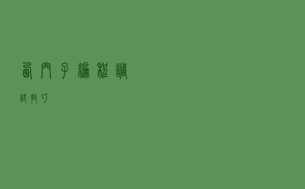 西门子编程调试技巧