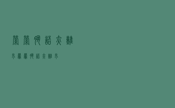 萦萦夙语亦难求（莺莺夙语亦难求）