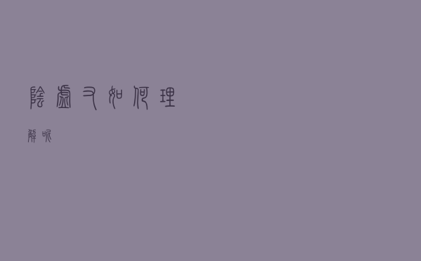阴虚，又如何理解呢？