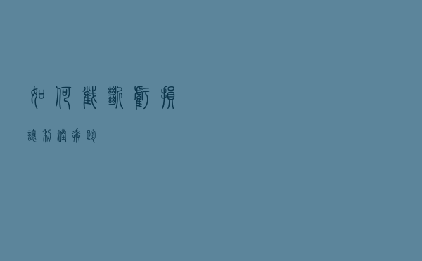 如何截断亏损、让利润奔跑？