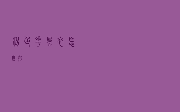 粉色花风衣怎么搭