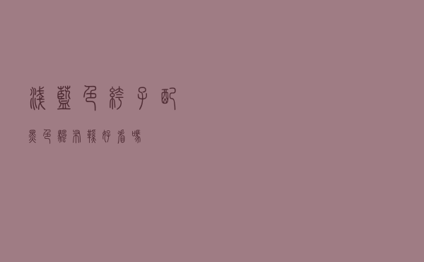 浅蓝色裤子配黑色帆布鞋好看吗