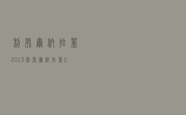 利布尔纳拉菲2013 - 利布尔纳拉菲2016价格