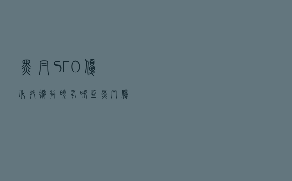 黑帽SEO优化技术揭晓：有哪些黑帽优化方法，它的工作原理