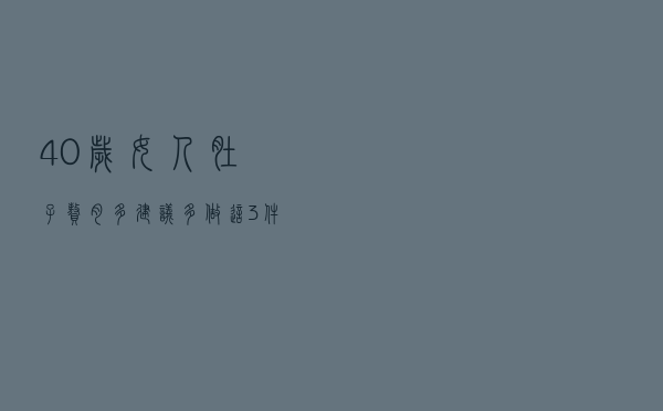 40岁女人肚子赘肉多？建议多做这3件事