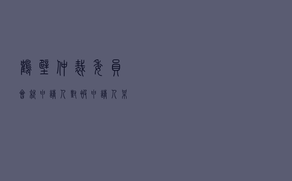 鹤壁仲裁委员会就申请人对被申请人某置业公司商品房买卖纠纷进行仲裁案