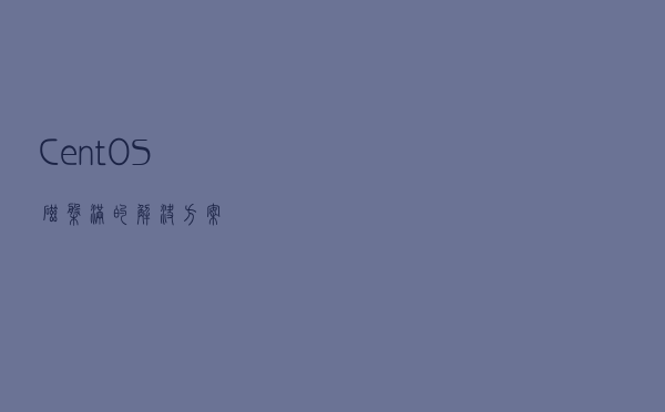 CentOS 磁盘满的解决方案