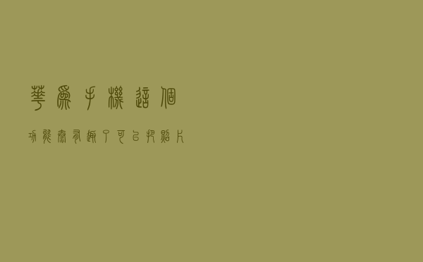 华为手机这个功能太有趣了，可以把照片做成短视频，还能添加声音