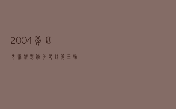 2004年四方联猴票值多少钱（第三轮生肖甲申猴）