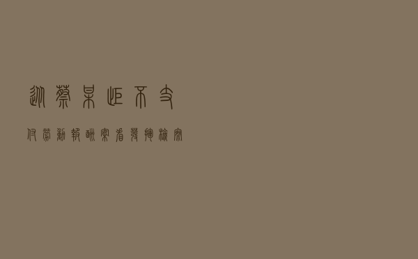 从蔡某拒不支付劳动报酬案看发挥检察职能保障农民工权益