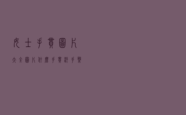 女士手串图片大全图片，什么手串汗手盘玩漂亮