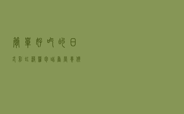 简单好吃的日式彩虹菠萝包，甜香营养，软嫩美味，不错的早餐美食