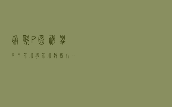 谷歌P图神器来了！不用学不用教，输入一句话，分分钟给结果