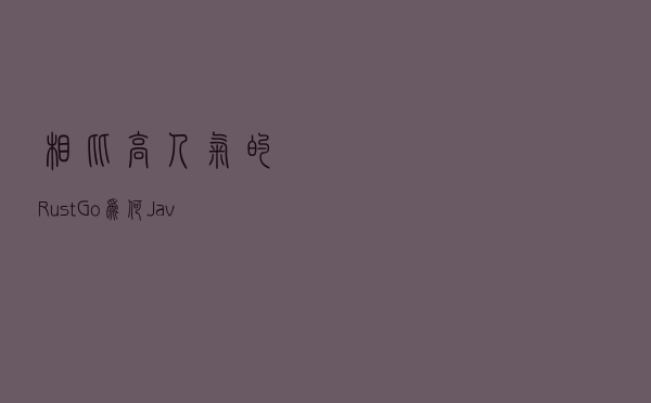 相比高人气的 Rust、Go，为何 Java、C 在工具层面进展缓慢？