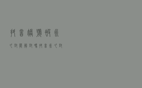 抖音账号被永久封能解封吗？抖音永久封禁还能拿回来吗
