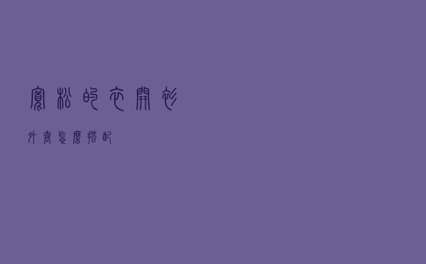 宽松的衣开衫外套怎么搭配