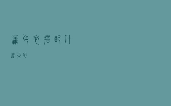 藕色衣搭配什么大衣