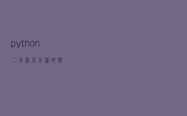 python 二分法求方程的根