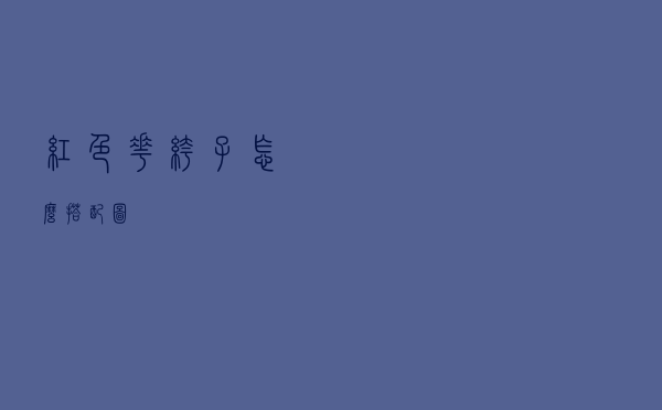 红色花裤子怎么搭配图