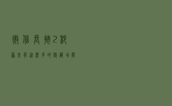 微信长按2秒，原来有这么多的隐藏功能，你用过其中几个？