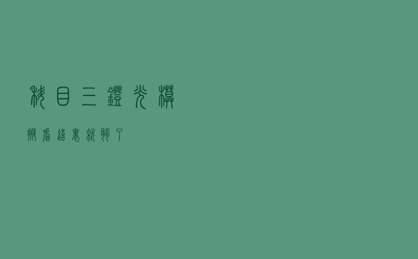 科目三灯光模拟，看这里就够了！