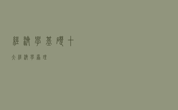 经济学基础——十大经济学原理