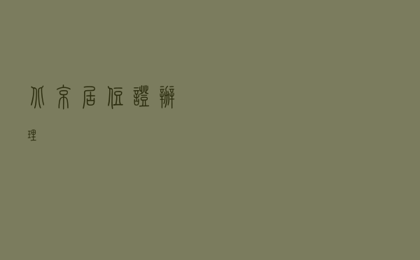 北京居住证办理