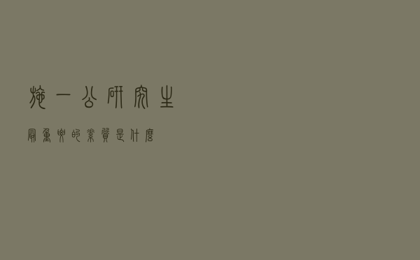 施一公：研究生最重要的素质是什么？