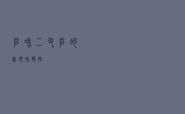 堆和二叉堆的实现和特性