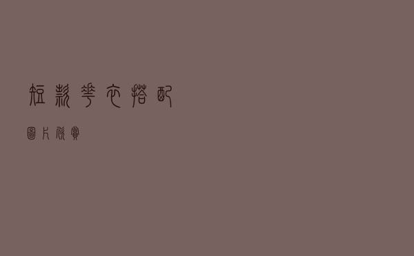 短款花衣搭配图片欣赏