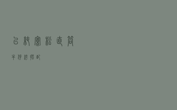 以纯宽松直筒牛仔裤搭配