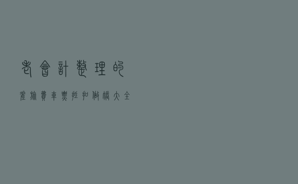 老会计整理的差旅费车票抵扣做账大全，以后就按这个来