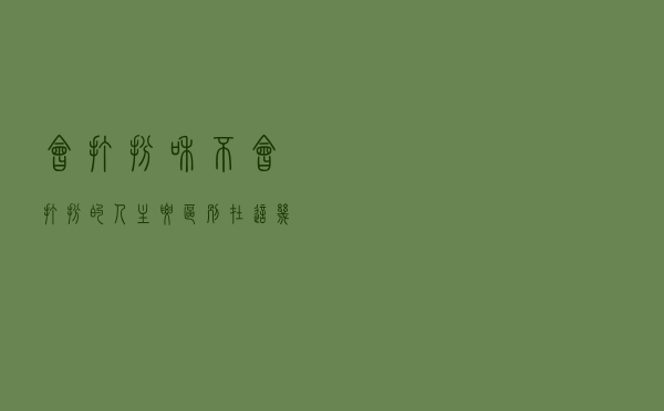 “会打扮”和“不会打扮”的人，主要区别在这几点，颜值不是关键
