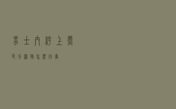 男士内裤上黑色分泌物怎么回事