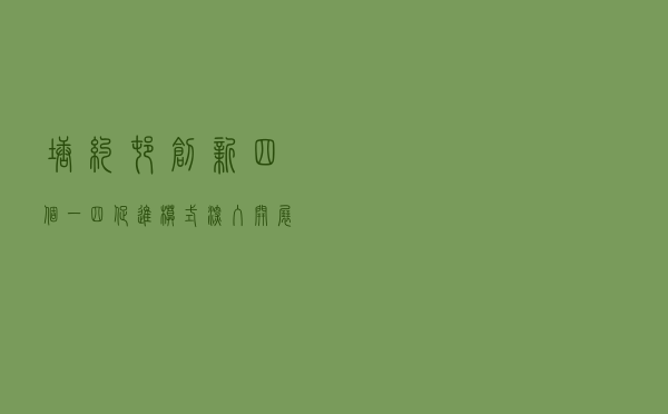 塘约村创新“四个一、四促进”模式深入开展“民主法治示范村”创建活动