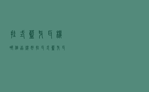 挂式蓝牙耳机哪个品牌好（挂耳式蓝牙耳机排行）