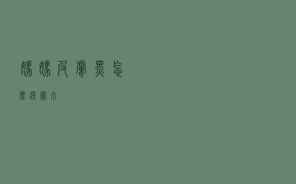 妈妈皮肤黑怎么选围巾